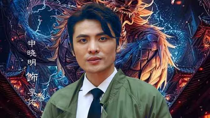 重生之神龙再起海报